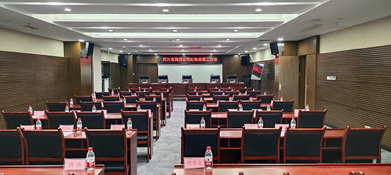 四川國投會(huì)議室